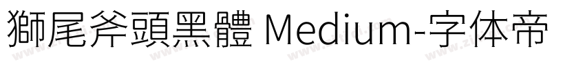 獅尾斧頭黑體 Medium字体转换